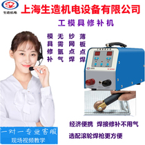 BRAND NEW UPGRADE WORK MOLD REPAIR MACHINE PATCH MACHINE COLD WELDING MACHINE INTELLIGENT REPAIR DIE CAST SHEET METAL SHAKES THE SAME PARAGRAPH