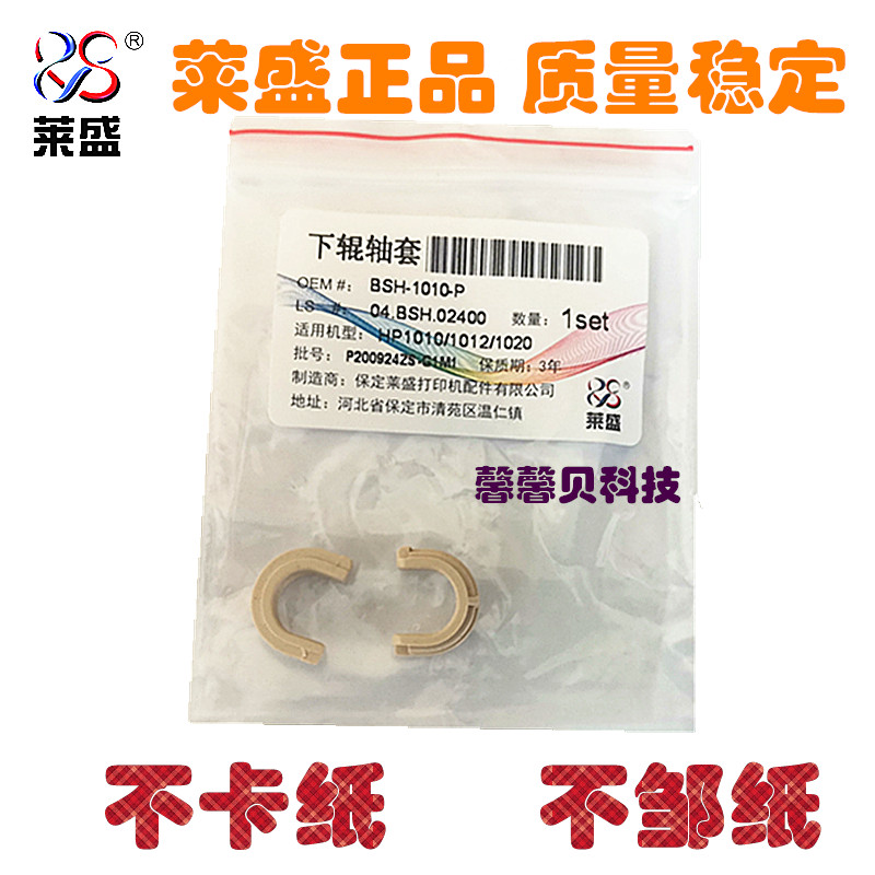 Laisheng applies to HP1020 1010 1022 1015 M1005 bushing Canon LBP2900 lower roller bushing