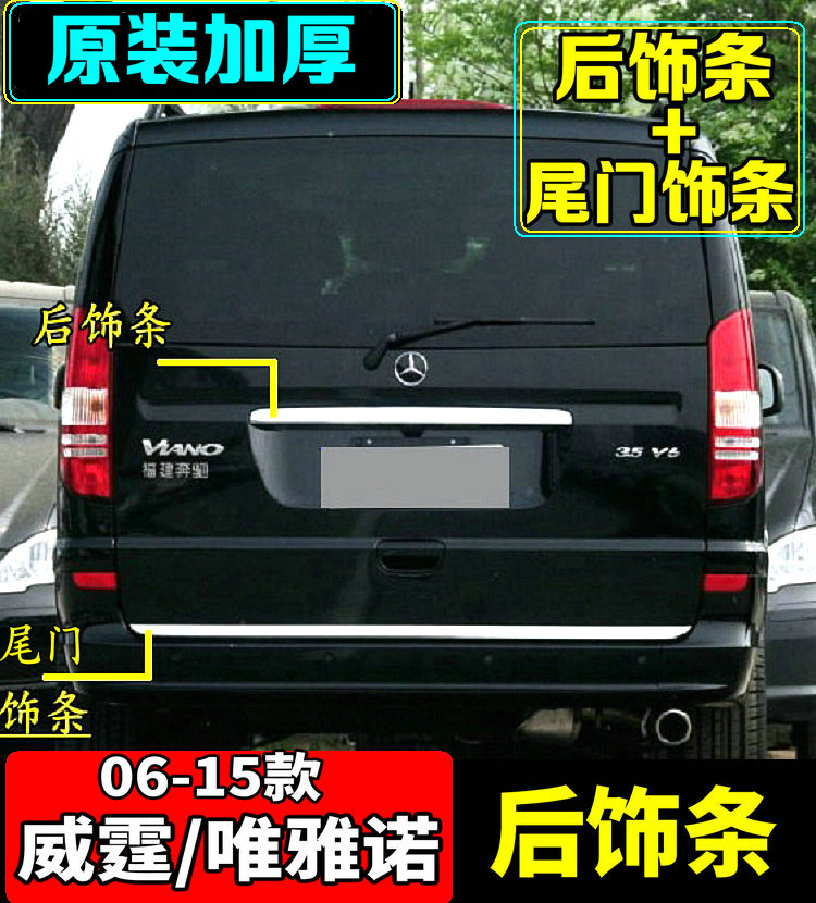 Dedicated to 08-15 Mercedes-Benz Vito rear trim Viano body tail cover tailgate bright strip VITO modified parts