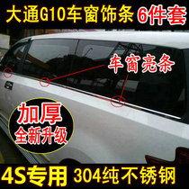 SAIC Chase G10 window trim Chase g10 window bright strip special modification parts 304 pure stainless steel