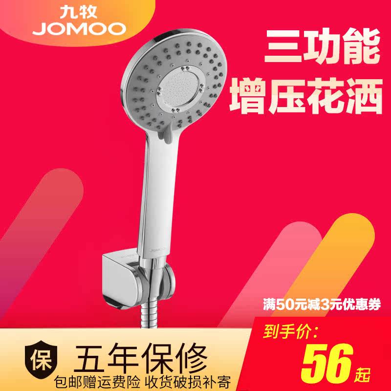 JOMOO Nine pastoral handheld shower shower head pressurized lotus shower head bathroom bath shower shower suit S100043