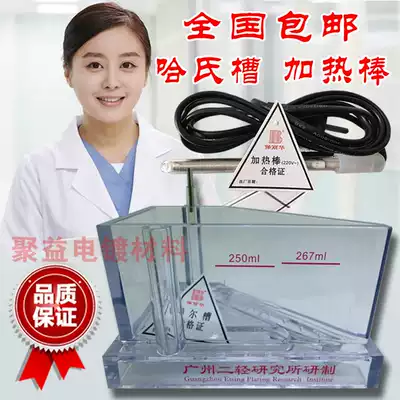 Hartscher groove Hull groove Hull groove Guangzhou second light Har groove Cells267ML Hull groove for electroplating