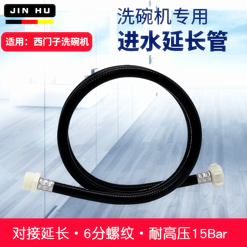 Suitable for Siemens dishwasher inlet pipe extension pipe 6-tap extension hose high temperature thickening