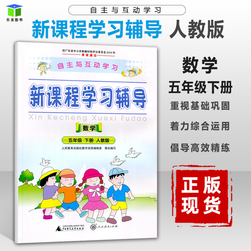 22春新课程学习辅导数学五年级下册部编人教版统编自主与互动学习数学5年级下学期同步练习册广西师范大学出版广东省厅目录书籍