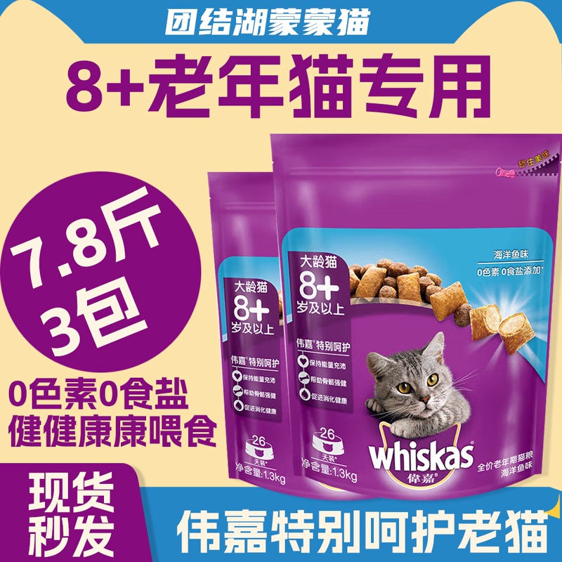 Weijia Senior Cat Food 7.8 Lbs (1.3kg)*3 Packs Ocean Fish Flavor General Adult Cat Food for 8-Year-Old Senior Cats