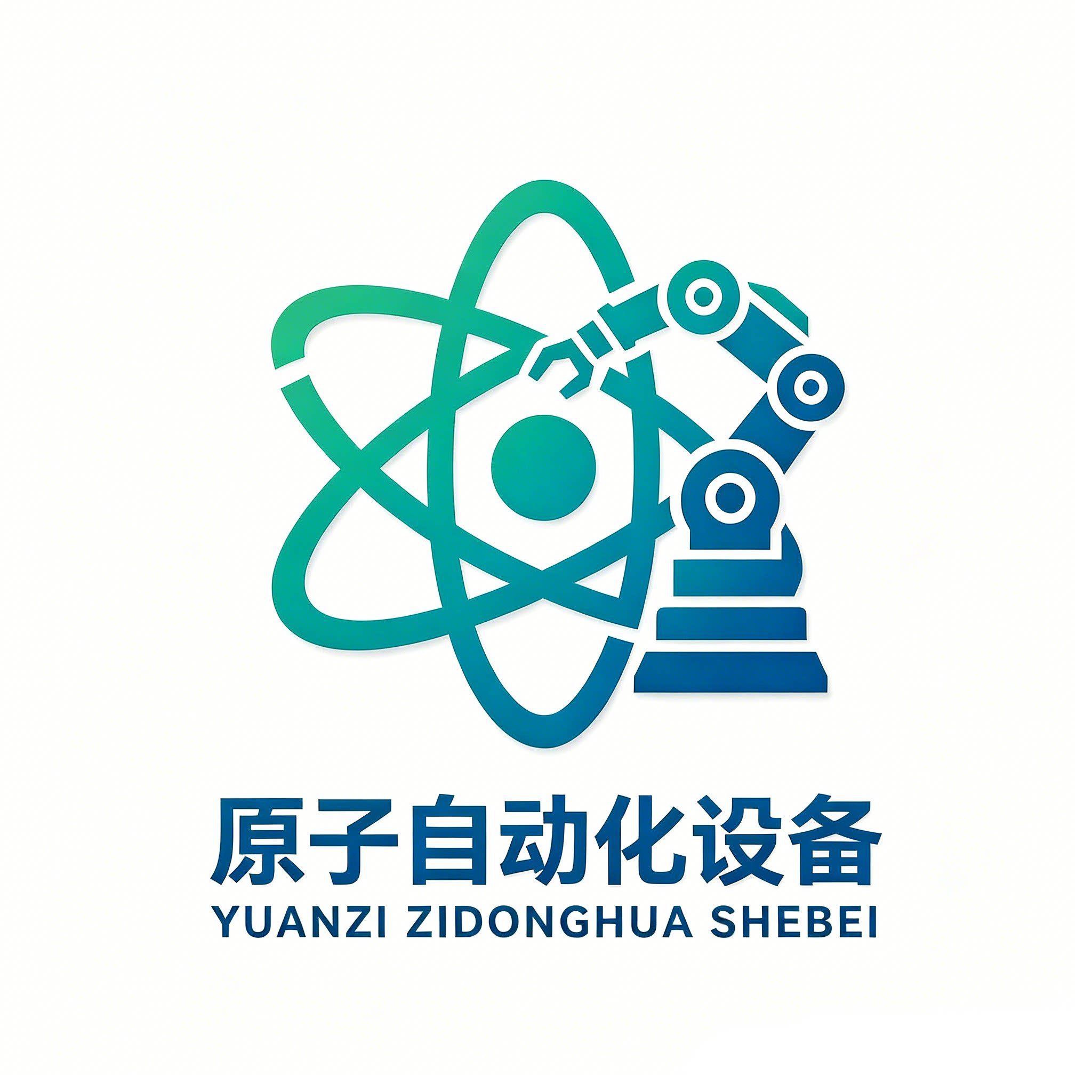 原子自动化设备