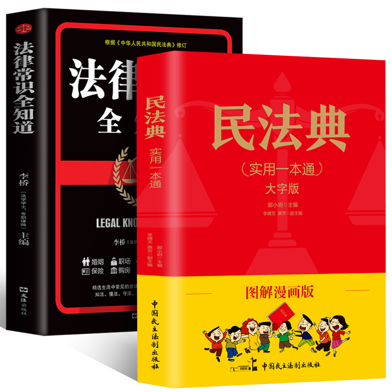 中华人民共和国民法典2021年版正版官方+法律常识一本全套法律书籍 民法典及司法解释实用版婚姻法刑法公司劳动法中国民法典漫画版