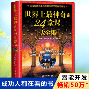 Genuine free shipping world ’s magical 24 -lesson complete works (US) Charles Hana, Huang Xiaoyan translated with influential potential training course Amway sales classic youth inspirational philosophy books bestseller