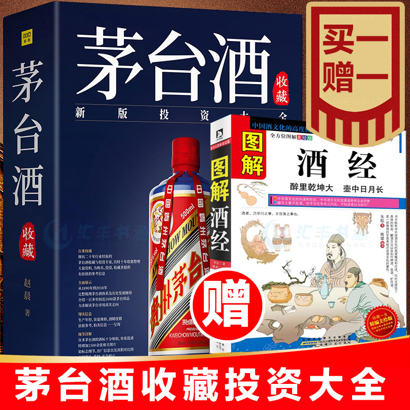 【新品】中国語書籍： 茅台酒 收藏 新版投资大全 新品】中国語書籍： 茅台酒 收藏 新版投资大全