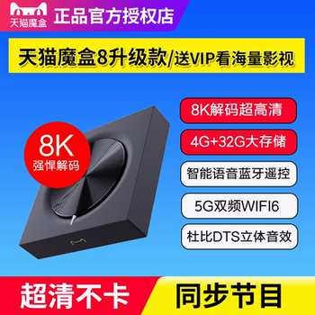 Tmall Magic Box 8 Upgraded Version Smart 8K High-Definition Tv Box Network Set-Top Box Home Wireless Wifi6 Screen Projection