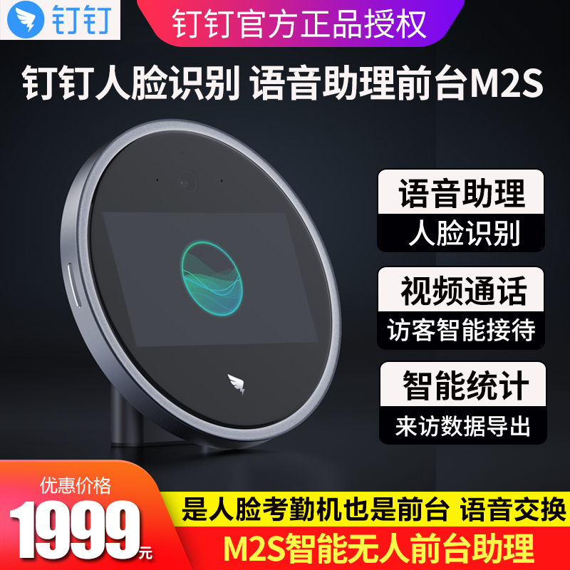 DingTalk intelligent unmanned front desk M2S face recognition attendance machine video call voice assistant multi-site multi-store punch card machine wireless wifi company attendance management visitor reception
