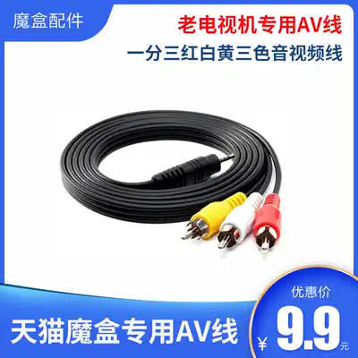 3 5mm one-point three AV cable Network TV upper box Tmall magic box Old-fashioned TV audio and VIDEO composite cable