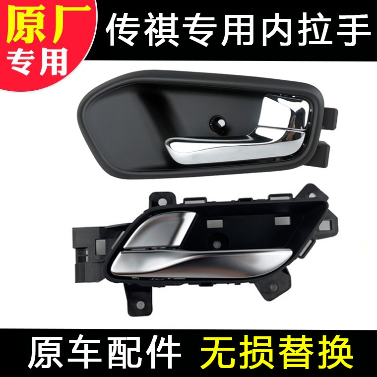 Suitable for Gac Trumpchi Gs4, Gs5, Gs8 Door Inner Handle, Armrest, Car Accessories, Original Factory-Specific Parts Suitable for Gac Trumpchi Gs4, Gs5, Gs8 Door Inner Handle, Armrest, Car Accessories, Original Factory-Specific Parts