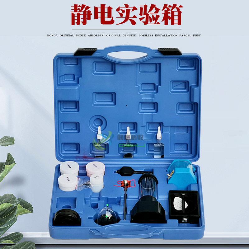 23048静电实验箱 屏蔽植绒除尘验电羽避雷针 实验器材 教学仪器