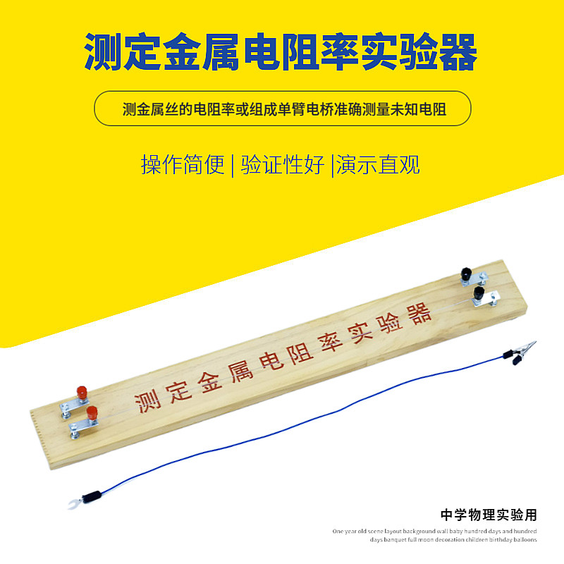 测定金属电阻率实验器 物理电学电路电阻率测试实验装置 教学仪器