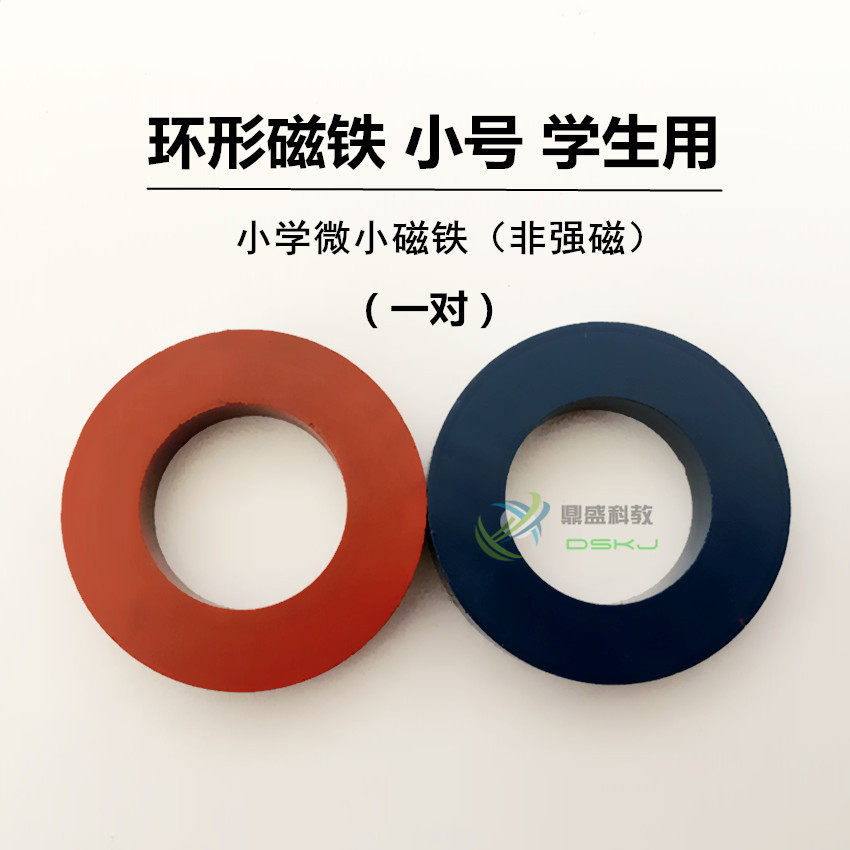 环形磁铁 一对 圆形磁铁 初中物理实验器材中小学教学仪器