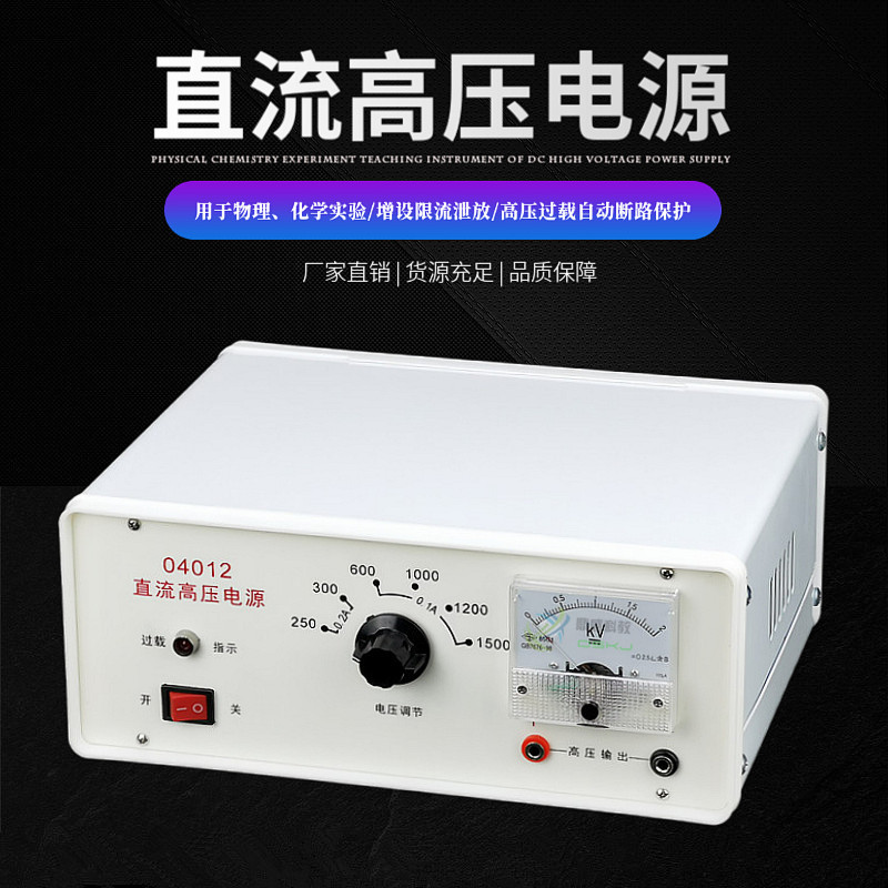 直流高压电源 J04012 中学物理化学实验六档过载断路保护教学仪器