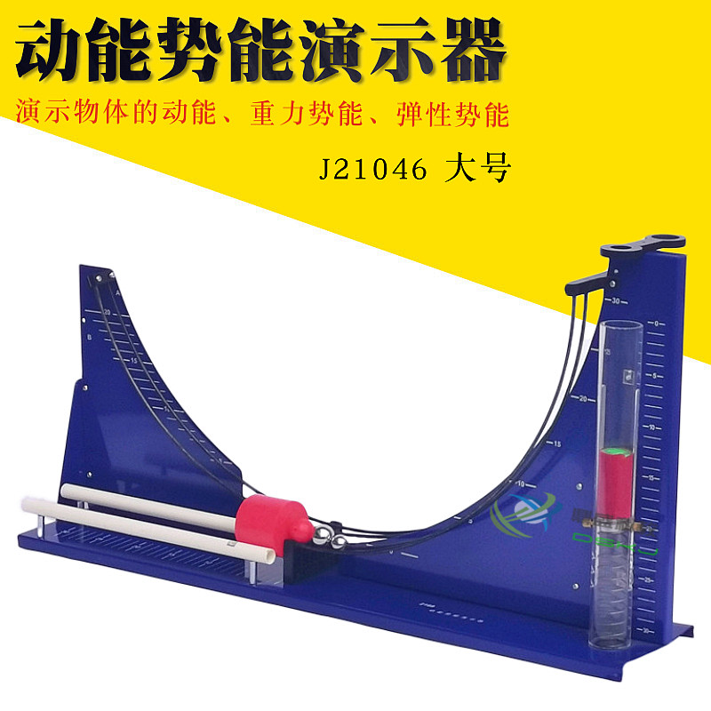 动能势能演示器 加大型号 21064 动能势能转化机械能守恒实验器材