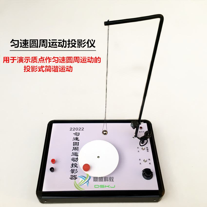 匀速圆周运动投影器 J22022 物理实验器材 高中物理 教学仪器