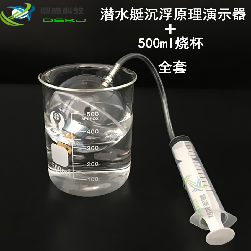 潜水艇沉浮原理演示器+500ml烧杯中学物理浮力实验器材教学教具