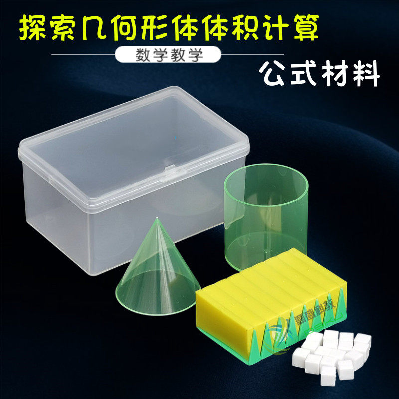 探索几何形体体积计算公式材料 长方体 正方体圆柱体圆锥体体积比