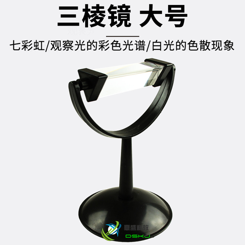 三棱镜 大号带支架底座 光学玻璃 光学大三棱镜三菱镜 教学仪器