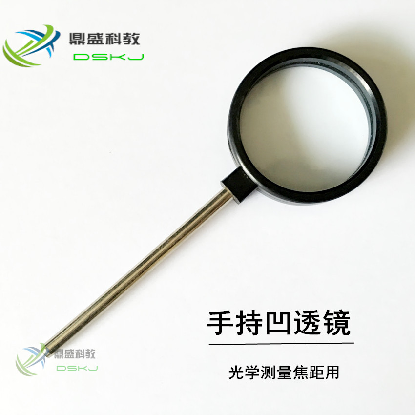 手持凹透镜 光具座配件 放大镜 直径5cm焦距20cm 教学仪器