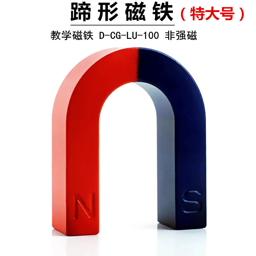 蹄形磁铁特大号100*85U型吸铁石马磁石头益智幼儿玩教具教学仪器