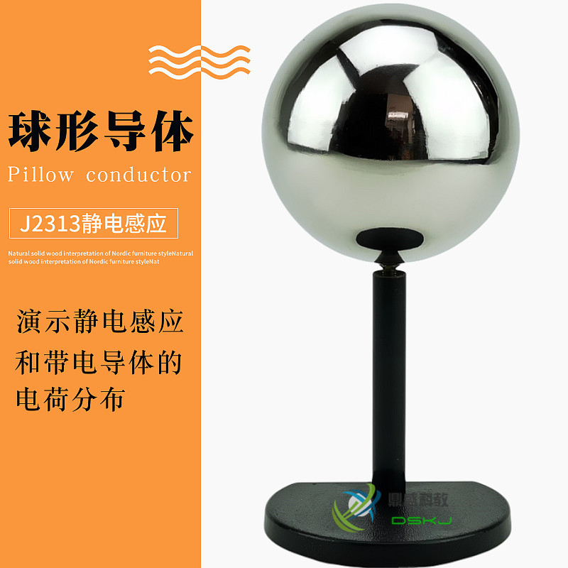 球形导体 J2313 物理静电电荷分布 教学仪器电学实验器材教具学具
