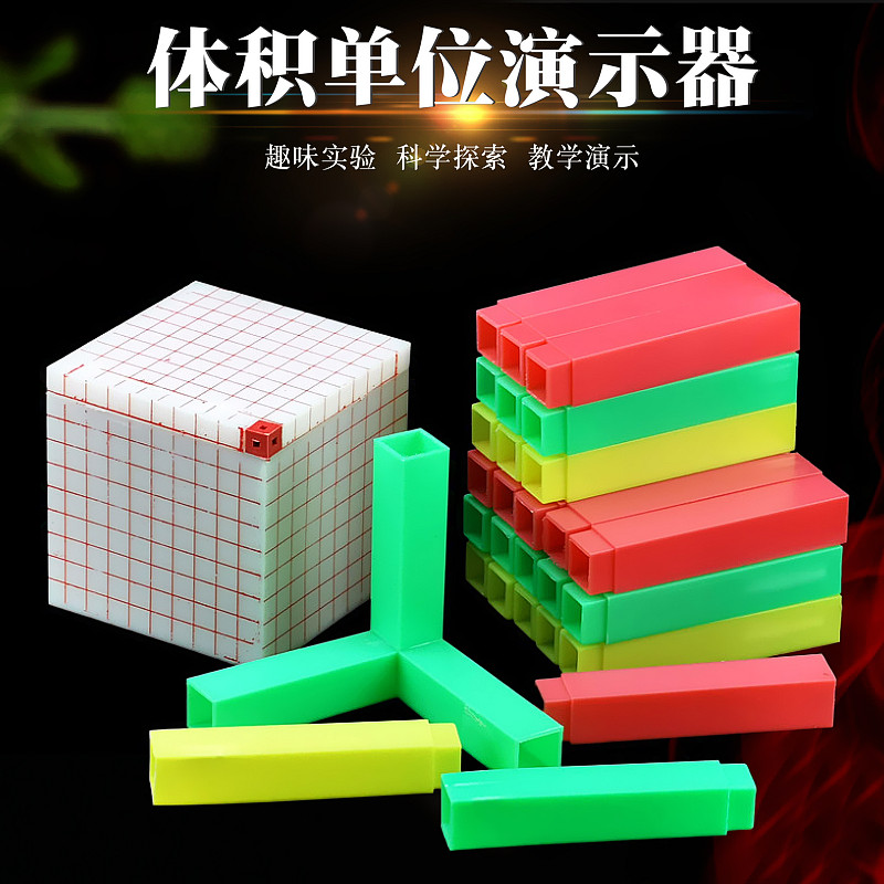 体积单位演示器 10厘米正方体连接角 小学数学教具立方体教学仪器