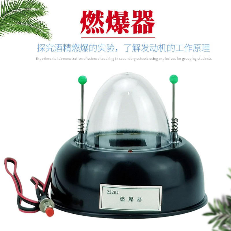 燃爆器22204 爆燃器 燃炸器 物理电学实验器材 教学仪器 学生演示