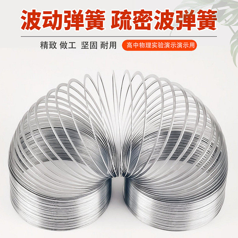 疏密波弹簧波动弹簧扁钢丝物理实验器材教学用仪器教具金属彩虹圈