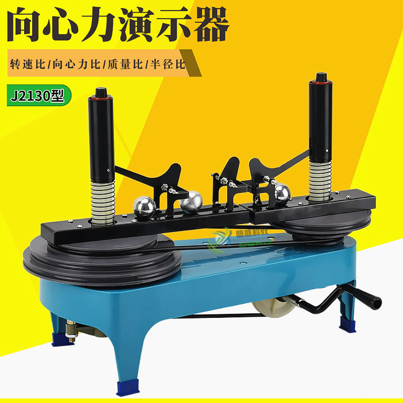 向心力演示器 J2130 物理仪器 物理力学实验演示仪器器材 实验室