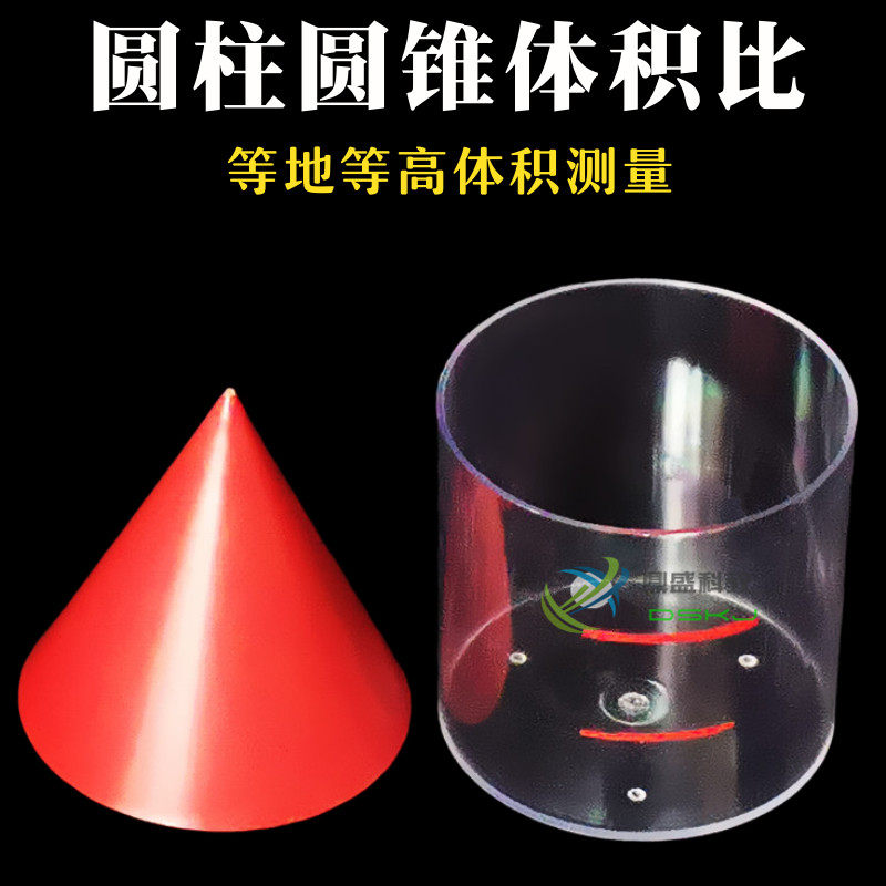 圆柱圆锥体积比等底等高圆锥圆柱体模型小学中学数学教具教学仪器