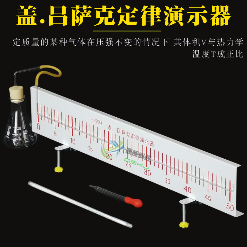 盖.吕萨克定律演示器22224气体相同的热膨胀系数物理教学实验仪器