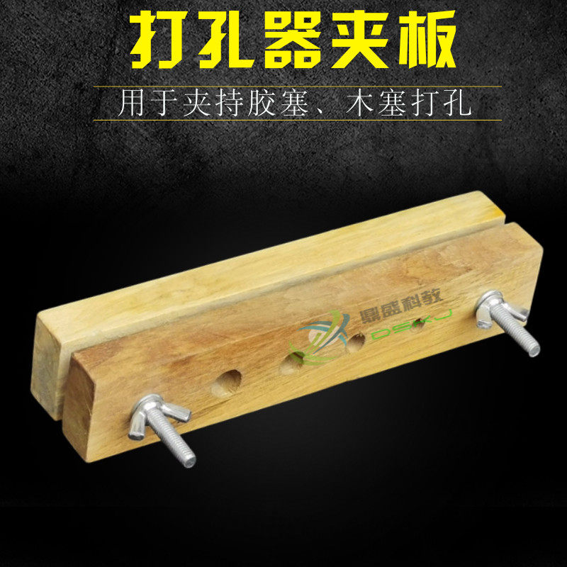 打孔器夹板 J02003 生物化学实验器材 胶塞木塞打孔 中学教学仪器