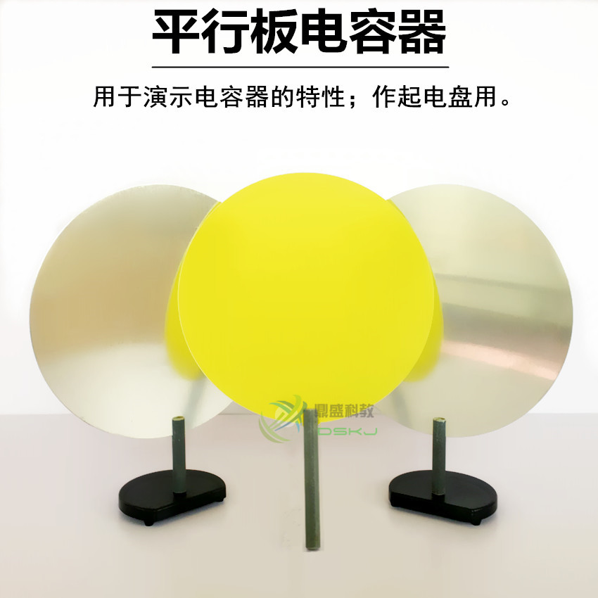 平行板电容器 高中物理实验器材 教学仪器 物理仪器 电学