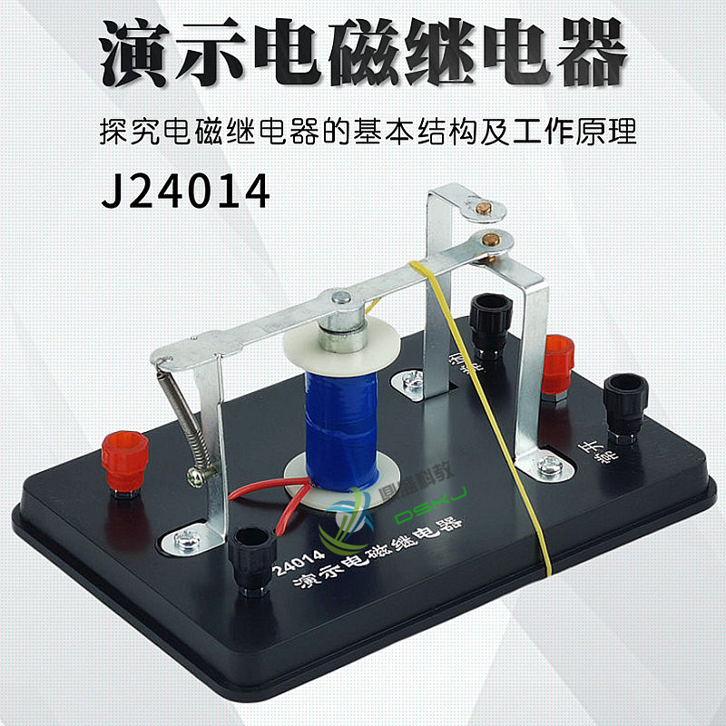 演示电磁继电器 J24014初高中物理实验器材 学具 教学仪器 电磁学