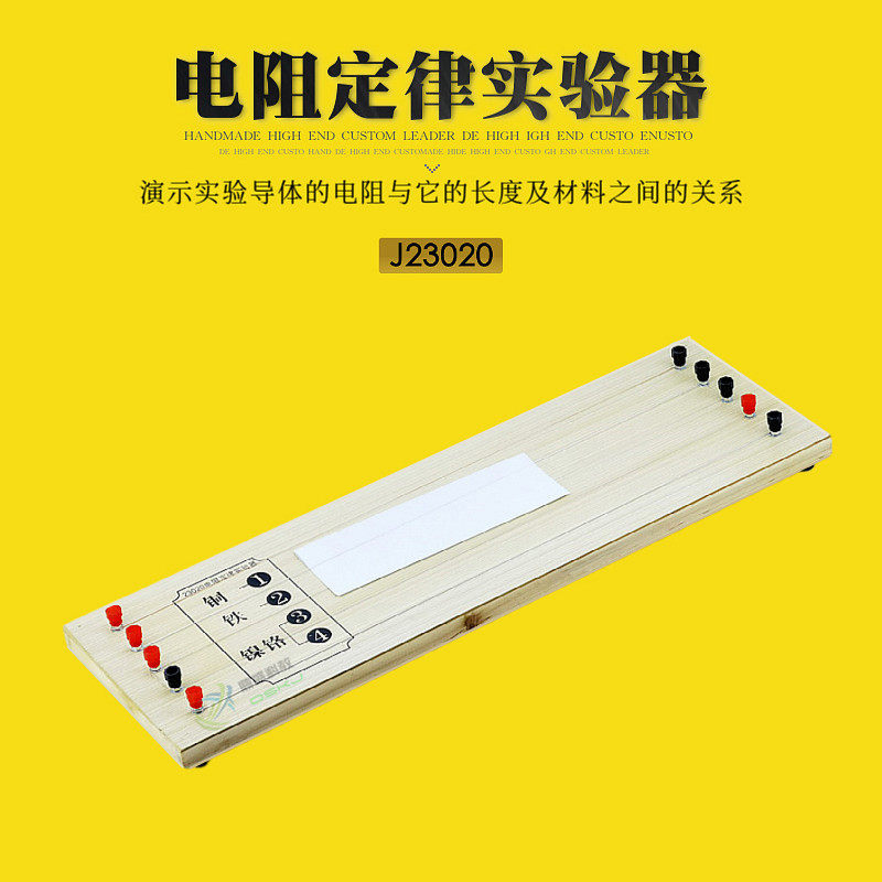 电阻定律实验器探究导体的电阻与它长度及材料之间的关系教学仪器