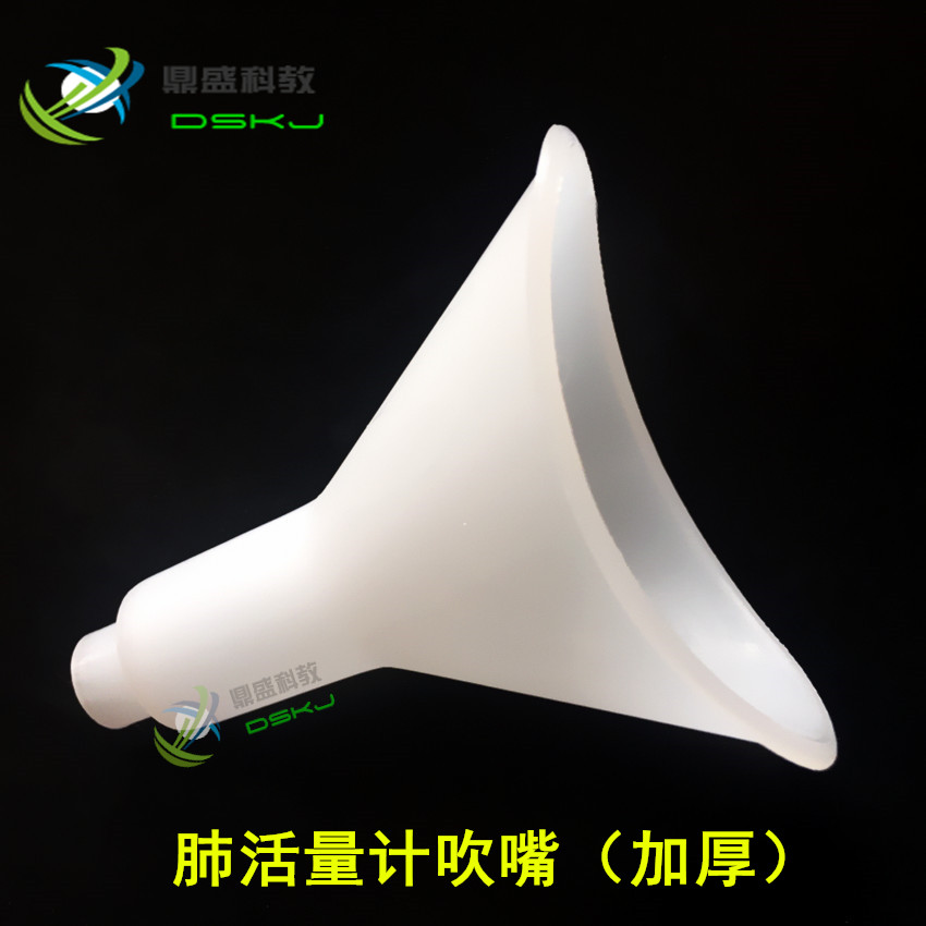 FLJ-A型肺活量计吹嘴 配套吹嘴 加厚塑料吹嘴 教学仪器 实验用品