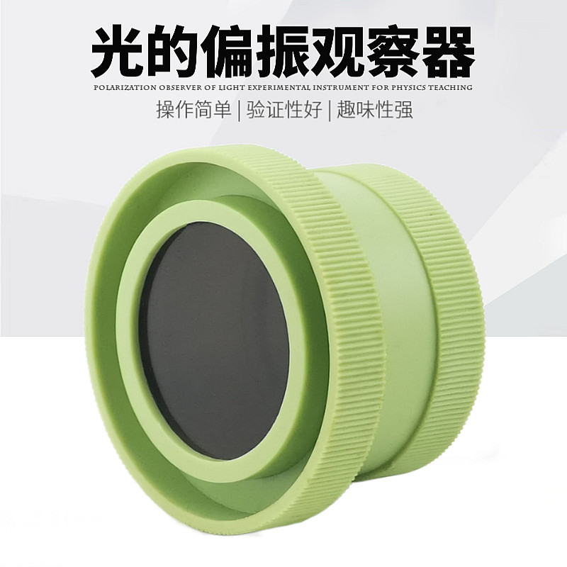 偏振片光的偏振观察器J25023教师演示带刻度学生实验器材教学仪器