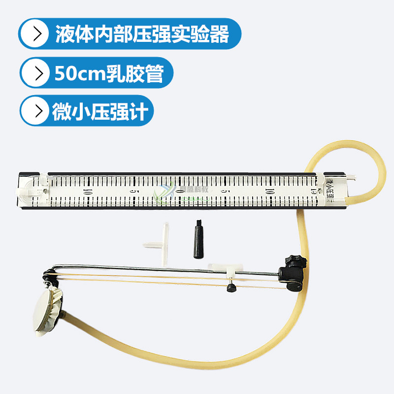 微小压强计 液体内部压强 乳胶管3件套 中学物理实验器材教学仪器