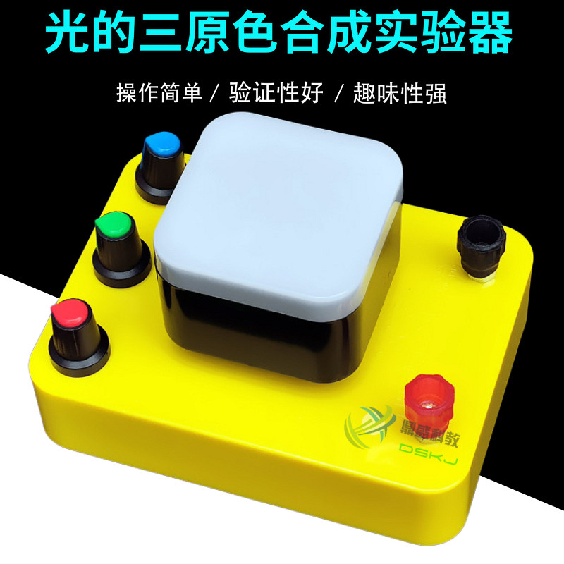光的三原色合成演示实验器 物理白光的形成 自然光组成 教学仪器