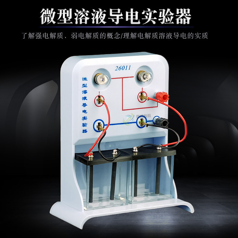 微型溶液导电实验器 初高中化学教学器材 教师演示导电测试设备