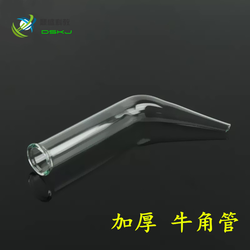 牛角管尾接管蒸馏蒸汽接收可定制化学生物实验室用教学仪器开票