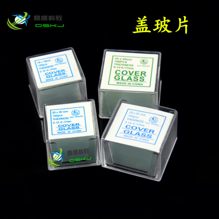 盖玻片 显微镜生物盖玻片 50片/盒 实验器材耗材 教学仪器