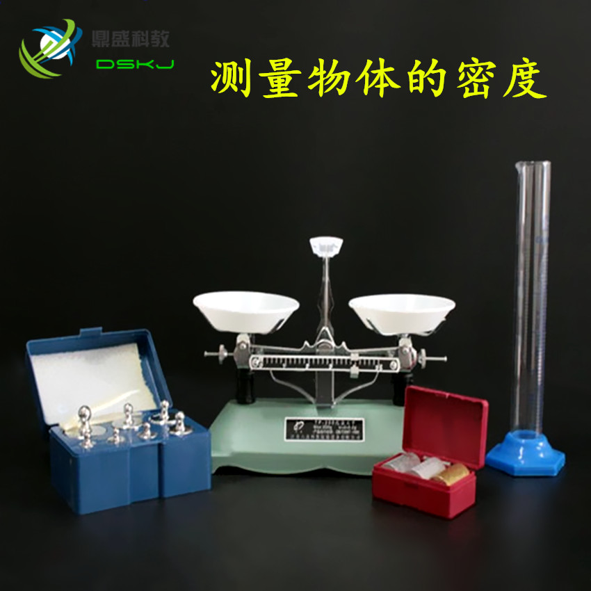 测量物体的密度密度实验学生天平 量筒 物理实验器材幼儿教学益智