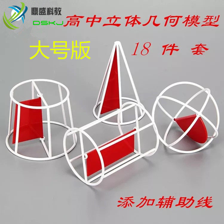 升级框架大号版  高中立体几何模型18件套  数学教具教仪 教师版