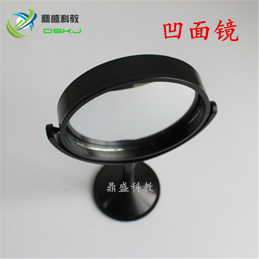 凹面镜 带底座 直径10cm 教具 教学仪器