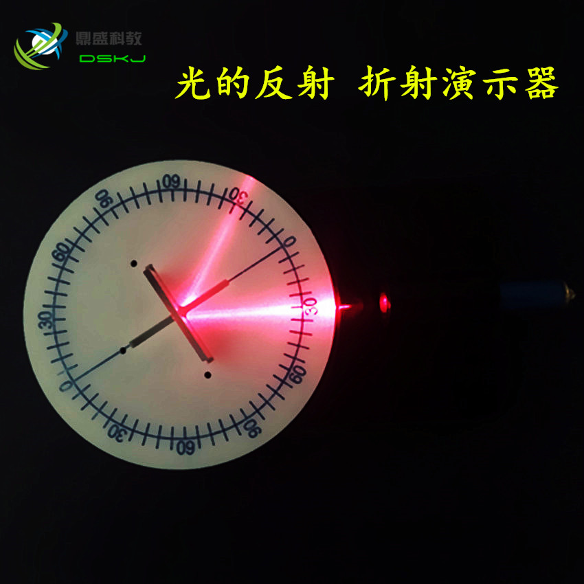 光的反射折射演示器 教学仪器 初中物理光学实验器材 全反射